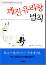 깨진 유리창 법칙 - 사소하지만 치명적인 비즈니스의 허점