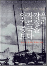 양자강을 가로질러 중국을 보다 - 백년 전 중국의 문명과 문화