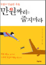 만원짜리는 줍지 마라 - 눈앞의 달콤한 유혹