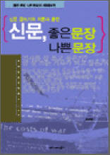 신문, 좋은 문장 나쁜 문장 - 신문 글쓰기의 이론과 훈련