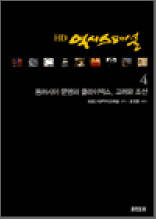 HD 역사스페셜 4 (동아시아 문명의 클라이맥스, 고려와 조선)