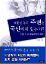 대한민국의 주권은 국민에게 있는가? - 판결로 본 3대 정치공작사건의 재조명