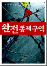 완전 통제구역 - 북한 정치범수용소 경비대원의 수기