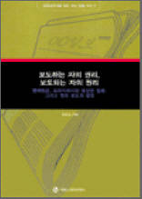 보도하는 자의 권리, 보도되는 자의 권리 - 명예훼손, 프라이버시와 초상권 침해 그리고 범죄 보도의 함정