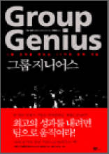 그룹 지니어스(Group Genius) - 1등 조직을 만드는 11가지 협력 기술