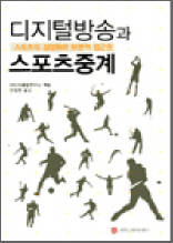 디지털방송과 스포츠중계