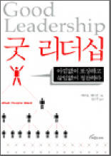 굿 리더십 - 사람들이 가장 원하는 리더