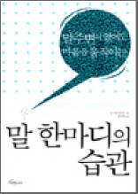 말 한마디의 습관 - 말주변이 없어도 마음을 움직이는