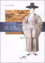 조선시대 유생상소와 공론정치