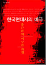 한국현대사의 비극 - 중간파의 이상과 좌절