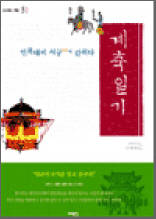 오래된 책방 5 - 계축일기