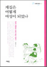 서해역사문고 1 - 계집은 어떻게 여성이 되었나