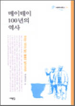 서해역사문고 3 - 메이데이 100년의 역사