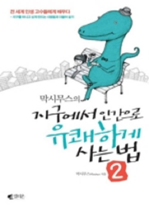 막시무스의 지구에서 인간으로 유쾌하게 사는 법 2 (대인관계 편)