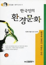 밀레니엄 북스 08 - 한국인의 환경문화