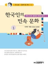 한국인의 민속 문화 1