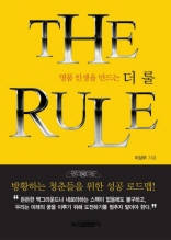 명품 인생을 만드는 더 룰 (The Rule)