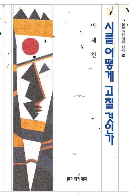 시를 어떻게 고칠 것인가