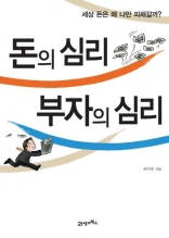 돈의 심리 부자의 심리