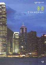 홍콩 - 천 가지 표정의 도시(살림지식총서 330)