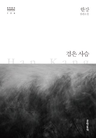 검은 사슴 (한국문학전집 024)