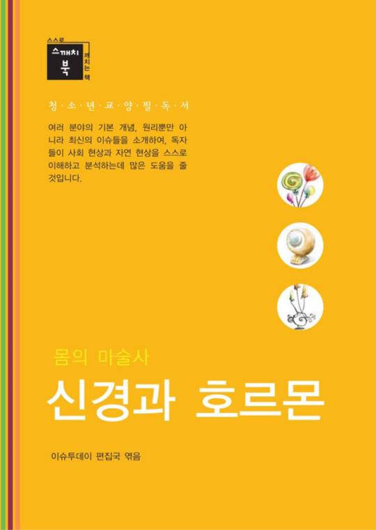 스깨치북 청소년 교양 필독서 - 몸의 마술사 신경과 호르몬