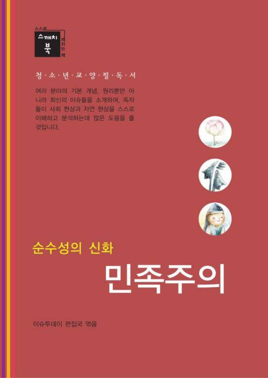 스깨치북 - 청소년 교양 필독서 민족주의 : 순수성의 신화