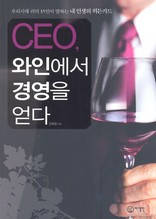 CEO 와인에서 경영을 얻다