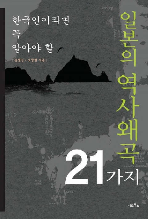 일본의 역사왜곡 21가지