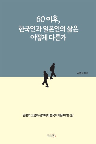 60 이후, 한국인과 일본인의 삶은 어떻게 다른가