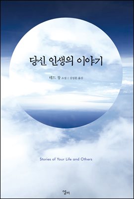 당신 인생의 이야기