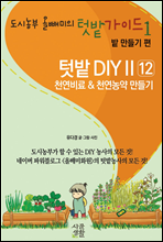 텃밭DIY II, 천연비료 & 천연농약 만들기 - 도시농부 올빼미의 텃밭가이드 1권