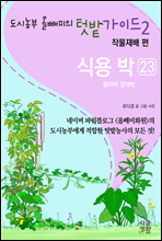 식용 박 (동아박, 장대박) - 도시농부 올빼미의 텃밭가이드 2권