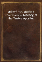 Διδαχ? των Δ?δεκα αποστ?λων = Teaching of the Twelve Apostles