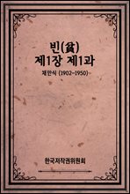 빈(貧) - 제1장 제1과