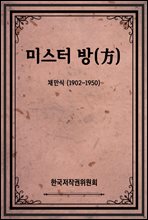 미스터 방(方)