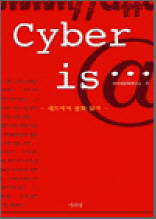 Cyber is… - 네트에서 문화 읽기 -