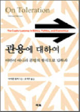 관용에 대하여 - 야민이 아니라 문명의 방식으로 답하라