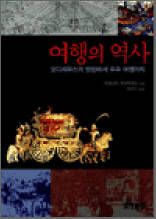 여행의 역사 - 오디세우스의 방랑에서 우주 여행까지