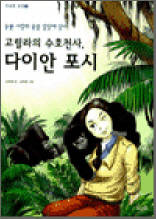 고릴라의 수호천사, 다이안 포시 - 동물 사랑의 꿈을 밀림에 심다