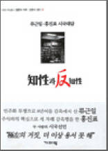 지성과 반지성 - 류근일ㆍ홍진표 시국대담, 기파랑 대담총서 정론의 자유 반론의 권리 01