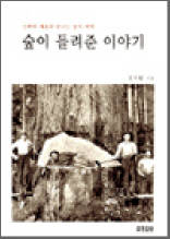 숲이 들려준 이야기 - 신화와 예술로 만나는 숲의 세계