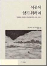 이곳에 살기 위하여 - 국경없는 의사회가 만난 태금, 복열, 신경 이야기