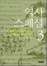 역사스페셜 3 (조선판 <사랑과 영혼> 4백 년 전의 편지)