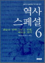 역사스페셜 6 (전술과 전략 그리고 전쟁, 베일을 벗다)