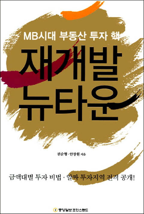 재개발 뉴타운 - MB시대 부동산 투자 핵