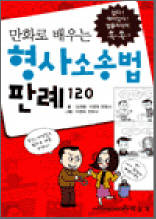 만화로 배우는 형사소송법 판례 120