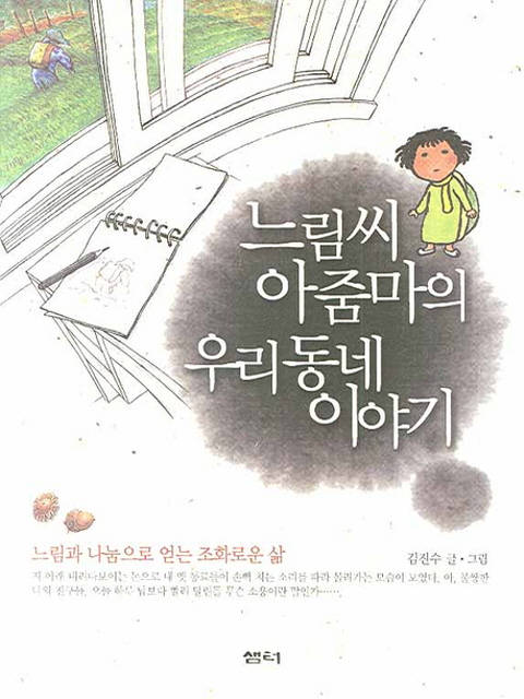 느림씨 아줌마의 우리 동네 이야기