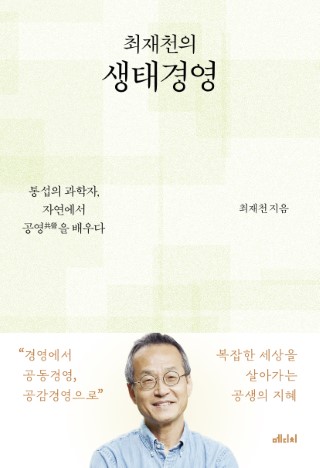 최재천의 생태경영