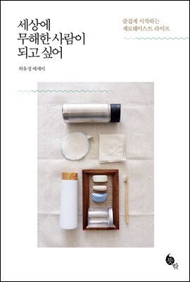 세상에 무해한 사람이 되고 싶어